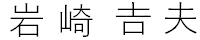 岩崎吉夫