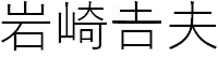 いわさきよしお