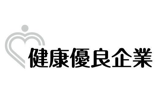 健康企業宣言書